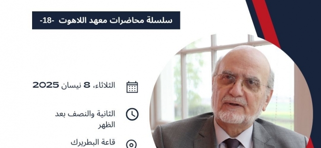 محاضرة بعنوان: شهود وشهداء في الأناضول - الدكتور ميشال عبس، الأمين العام لمجلس كنائس الشرق الأوسط